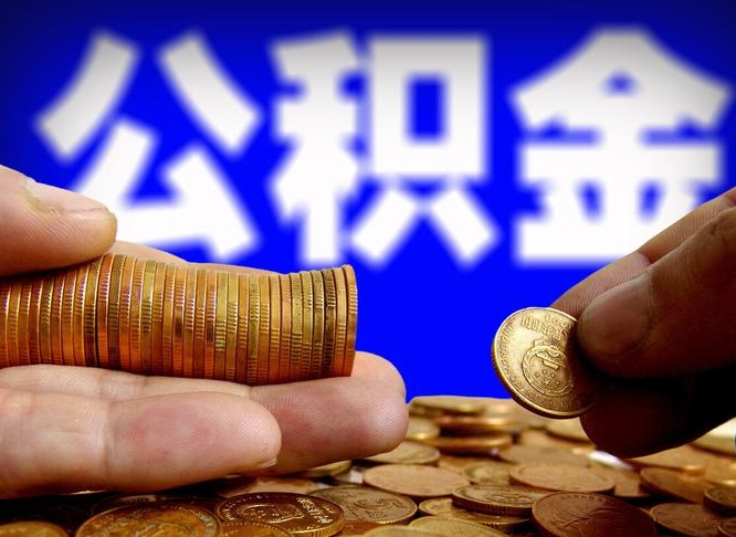 兴化公积金的取方式（公积金提取指南）